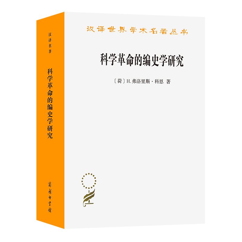 科学革命的编史学研究[荷]H.弗洛里斯·科恩 著哲学总论商务印书馆凤凰新华书店旗舰店