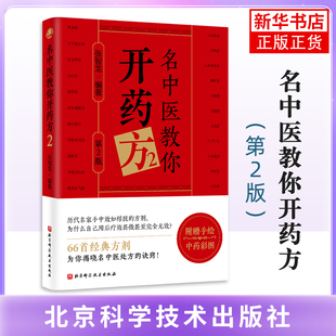 名中医教你开药方.2（第2版）张智龙中医未知凤凰新华书店旗舰店