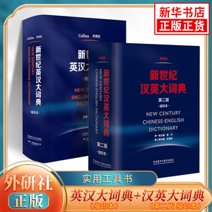 【套装2册】新世纪汉英大词典第2版+新世纪汉英大词典缩印本 CATTI翻译专业资格水平考试工具 新华正版英汉汉英双语字词典工具书