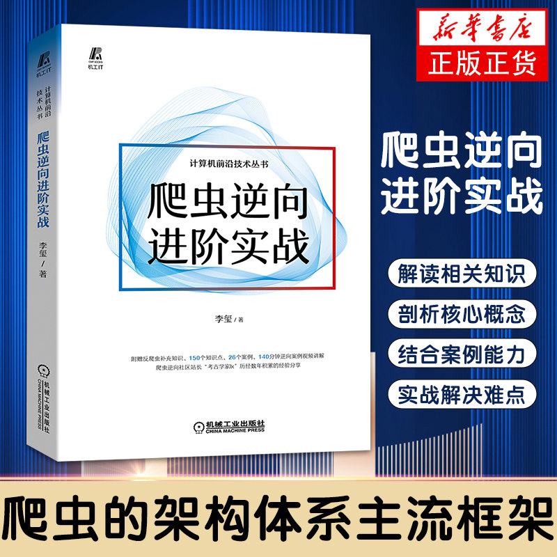 爬虫逆向进阶实战 李玺 数字经济 爬虫 Python Web Js逆向 大数据中心 Android逆向 小程序逆向 抓包 验证码识别技术机工图片