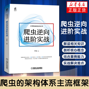 爬虫逆向进阶实战 李玺 数字经济 爬虫 Python Web Js逆向 大数据中心 Android逆向 小程序逆向 抓包 验证码识别技术机工