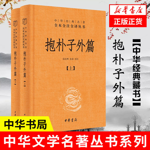 抱朴子外篇精装全2册中华书局