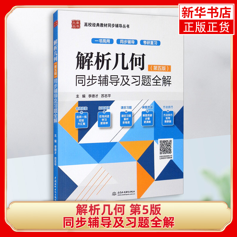 解析几何 第5版 同步辅导及习题全解 李德才 中国水利水电出版社 与高教社吕林根许子道解析几何教材第五版参考学习指导考研复习书