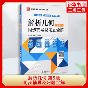 解析几何 第5版 同步辅导及习题全解 李德才 中国水利水电出版社 与高教社吕林根许子道解析几何教材第五版参考学习指导考研复习书