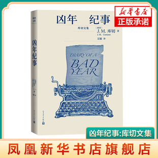 凶年纪事:库切文集 J.M.库切 著 文敏 译这本不像小说的小说 明明出版于十五年前读来却像是今日所写人民文学出版社 新华正版