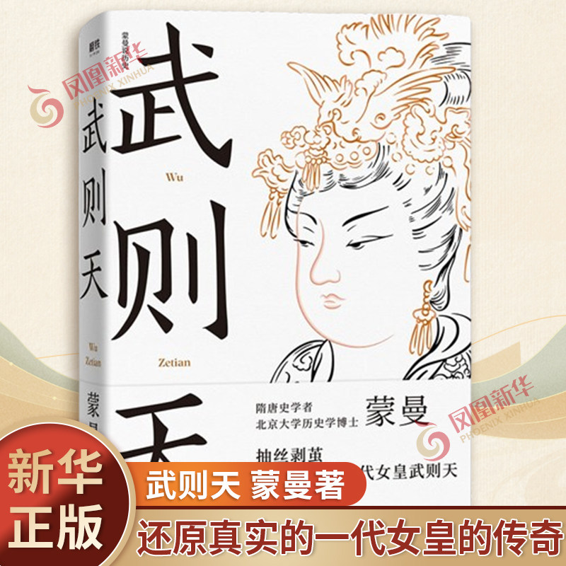 武则天 蒙曼著 还原真实的一代女皇的传奇 历史人物传记书籍 正版书籍 【凤凰新华书店旗舰店】