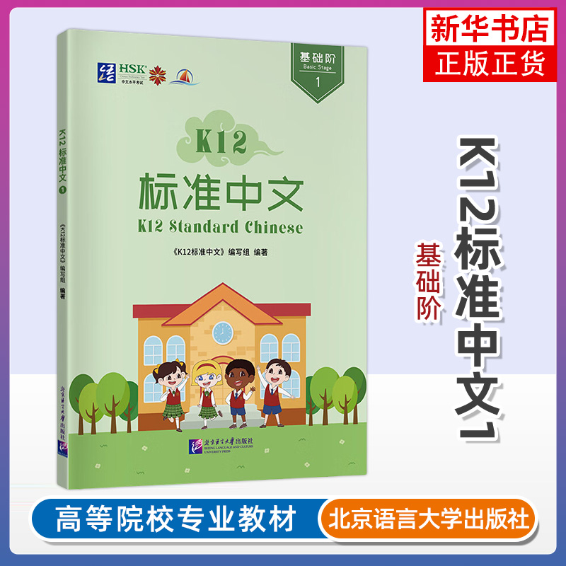 正版 K12标准中文1基础阶 附音频 K12 Standard Chinese Basic Stage国际中文分级教材一级YCT1国际学校小学汉语教材