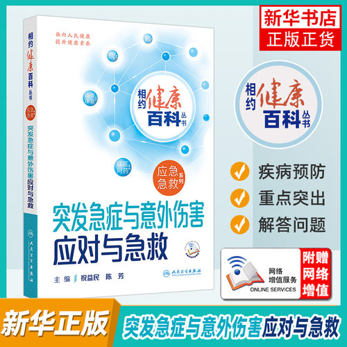 相约健康百科丛书 突发急症与意外伤害应对与急救 人民卫生出版社 新华正版书籍