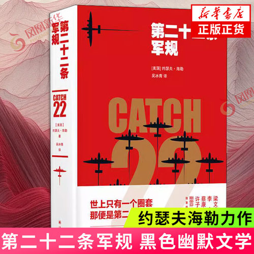 第二十二条军规 黑色幽默文学 约瑟夫海勒力作 译林出版社 斯蒂芬金王朔 世界名著反战长篇文学小说书籍【新华书店旗舰店官网】