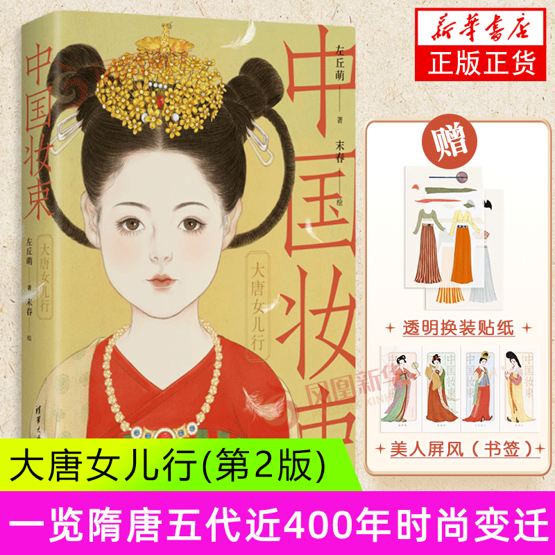中国妆束 大唐女儿行(第2版) 左丘萌 水彩古风人物插画手绘技法中化妆束绘本古风妆容设计古典汉服美妆造型水彩临摹画册清华大学