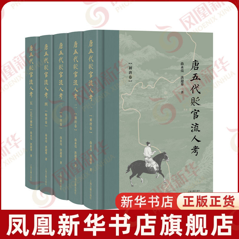 唐五代贬官流人考(全5册)尚永亮...[等]历史知识读物上海古籍出版社凤凰新华书店旗舰店