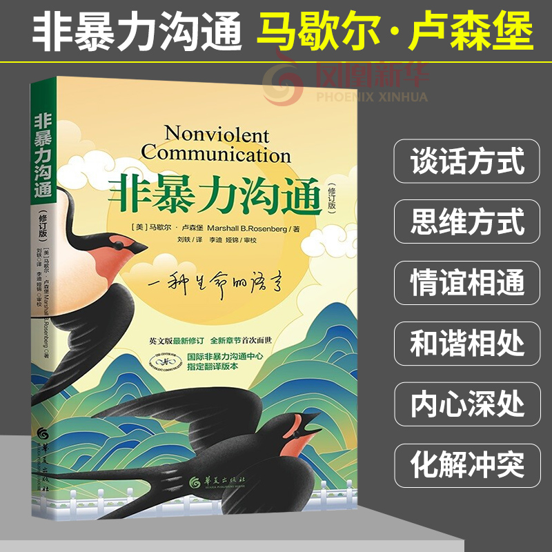 非暴力沟通新修订版马歇尔卢森堡著人际交往关系高情商职场沟通技巧口才艺术指南好好说话心理学励志书籍凤凰新华书店旗舰店