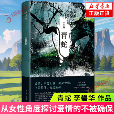 青蛇 李碧华 作品 华语文学 饺子胭脂扣生死桥霸王别姬白蛇传张曼玉王祖贤徐克电影原著张爱玲张国荣