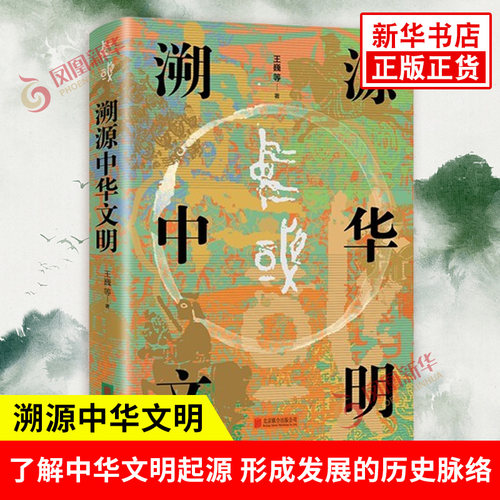 溯源中华文明民族文明史