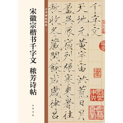秾芳诗帖 中华碑帖精粹32 中华书局编辑部编 毛笔楷书书法练字字帖