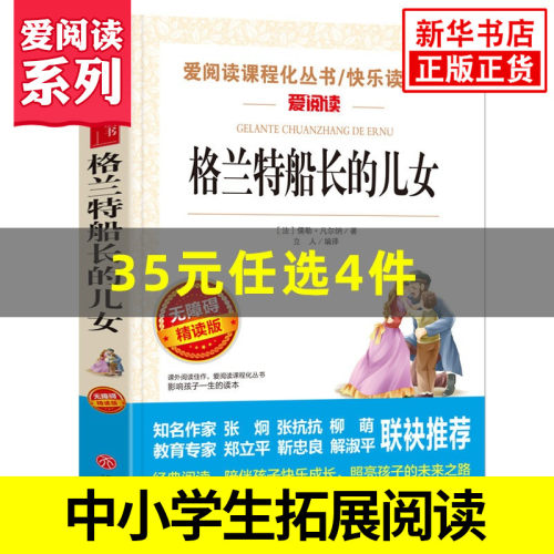 格兰特船长的女儿 凡尔纳科幻小说 爱阅读课程化丛书精读版 中小学生语文课内外拓展阅读课外书外国文学 凤凰新华书店旗舰店