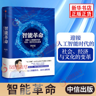 智能革命 迎接人工智能时代的社会 经济与文化变革 李彦宏 等著 经济理论书籍 正版书籍 【凤凰新华书店旗舰店】