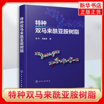 特种双马来酰亚胺树脂 陈平 熊需海 高性能热固性树脂BMI 含芳杂环特种结构双马来酰亚胺设计与合成 化学工业出版社