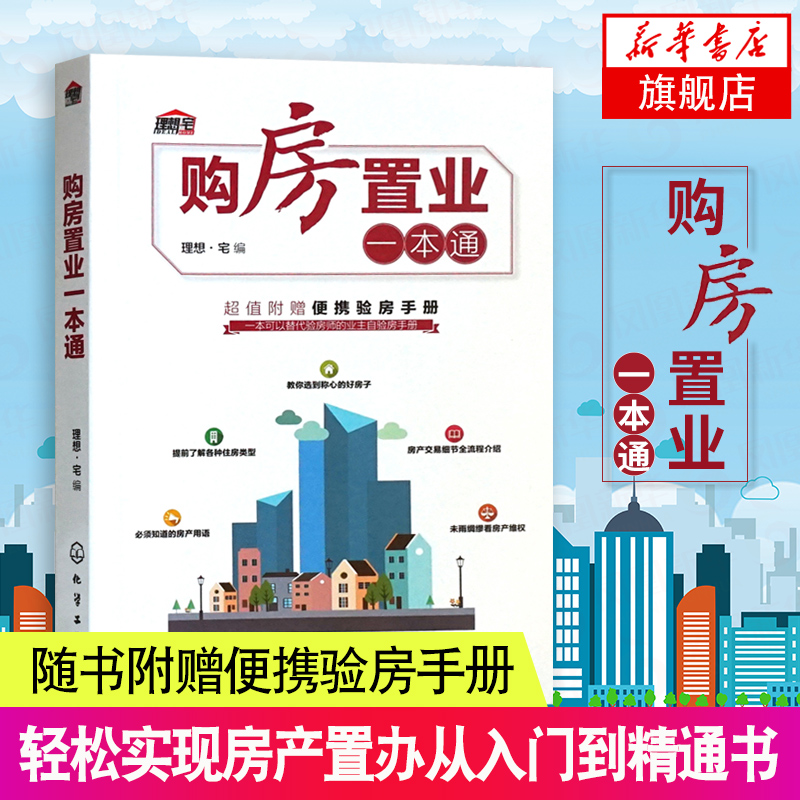 【凤凰新华书店旗舰店】购房置业一本通新房二手房选购购买指南新手买房书籍房产置办从入门到精通买房流程全过程书籍大全正版