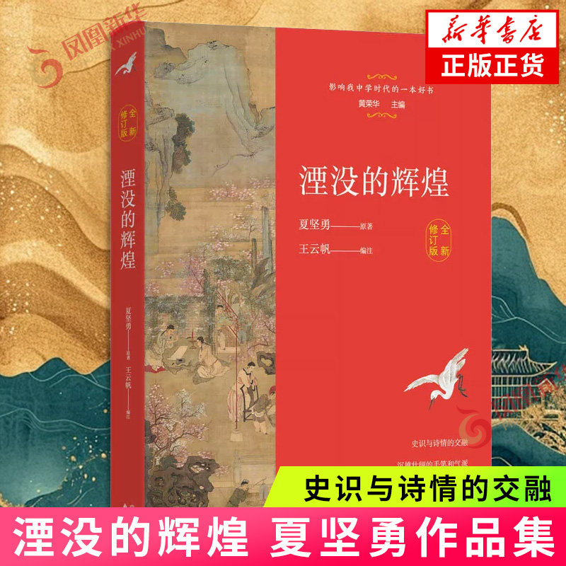 湮没的辉煌 新修订版 夏坚勇 东方出版中心 中小学生寒暑假课外阅读 凤凰新华书店官方旗舰店正版书籍图片