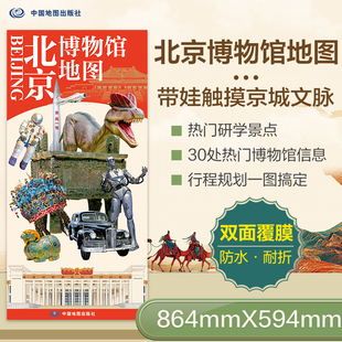 2026年北京博物馆地图中国地图出版社旅游/交通/专题地图/册/书中国地图出版社凤凰新华书店旗舰店