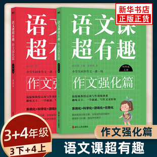 系统化科学化游戏化任务化高效写作训练体系凤凰新华书店正版 语文课超有趣作文强化篇 小学生同步作文一课一练 四年级上 三年级下