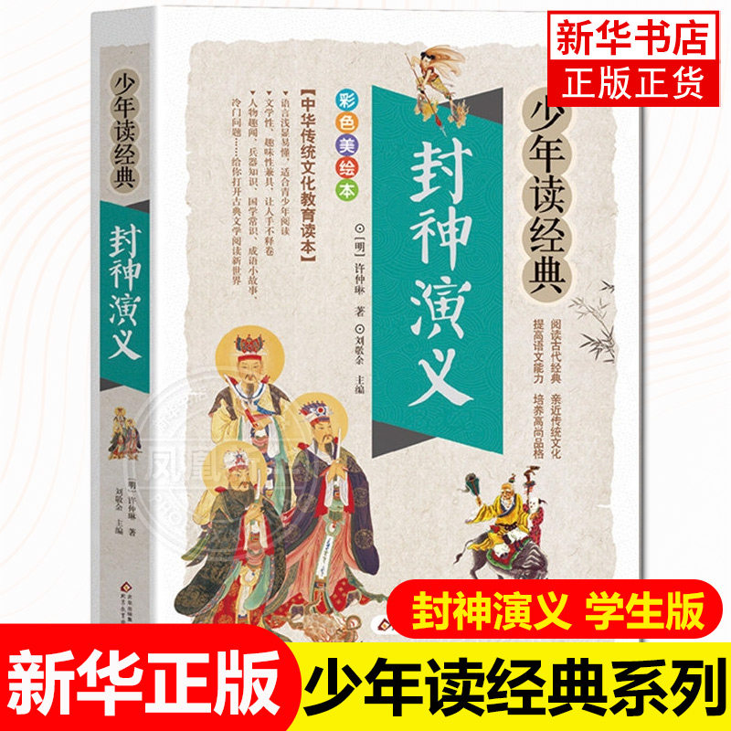 封神演义正版书小学生课外书四五六年级封神榜彩色漫画绘本阅读老师 青少年版白话文古典小说中国古代神话故事书 新华正版