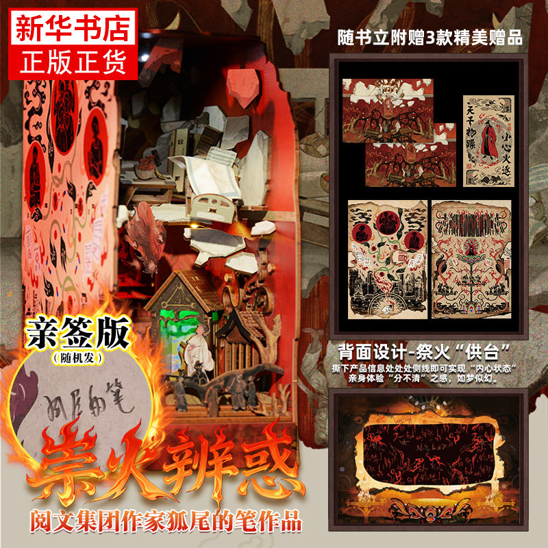 祟火辨惑拼装感应书立 狐尾的笔 改编自小说道诡异仙 火旺 道诡异仙书立 精神病院现实与神魔横行的大傩世界 正版