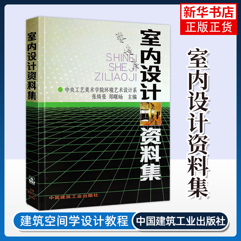 室内设计资料集 张绮曼/郑曙旸 建筑装修室内设计入门自学 环境设计专业参考装修空间设计室内家居色彩搭配 新华书店旗舰店官网 书籍/杂志/报纸 建筑/水利（新） 原图主图