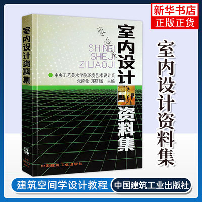 室内设计资料集 张绮曼/郑曙旸 建筑装修室内设计入门自学 环境设计专业参考装修空间设计室内家居色彩搭配 新华书店旗舰店官网