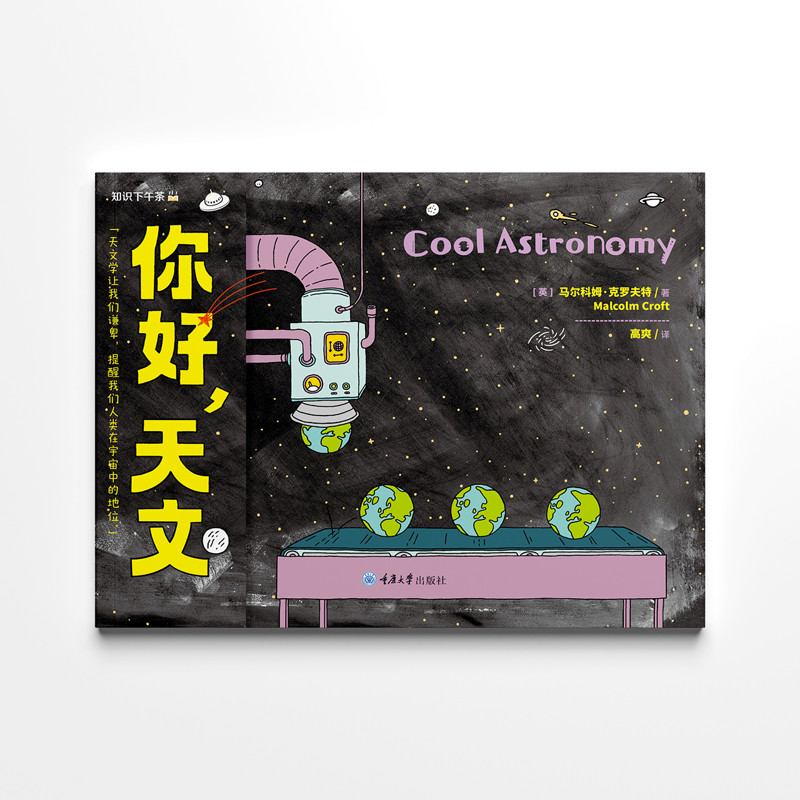 【凤凰新华书店旗舰店】你好,天文 高爽 星体观测 重庆大学出版社 童书 少儿书籍 少年儿童读物 科普 学生阅读 新华书店正版书籍