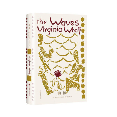 海浪 伍尔夫文集 诗意盎然 结构精巧 以太阳和海浪的涨落与变迁对应生命的兴衰沉浮上海译文出版社 凤凰新华书店旗舰店 正版书籍