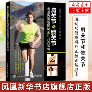 运动康复书籍肩关节和髋关节运动功能障碍纠正性训练指南 腰背疼痛精准拉伸按摩筋膜放松 运动损伤解剖学书籍 人民邮电出版社