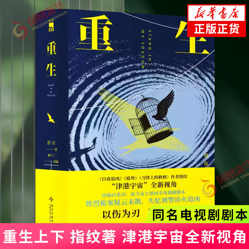 【津港宇宙全新视角系列】重生上下 指纹著  惨烈枪案疑云未散失忆刑警浴火追凶 白夜追凶庭外刀锋上的救赎津港宇宙 刑侦破案小说