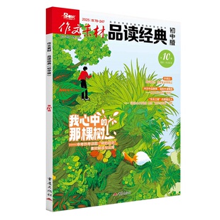 作文素材品读经典初中版2510 中学作文素材阅读积累 语文作文素材积累 作文备考 中学教辅 新华书店正版书籍
