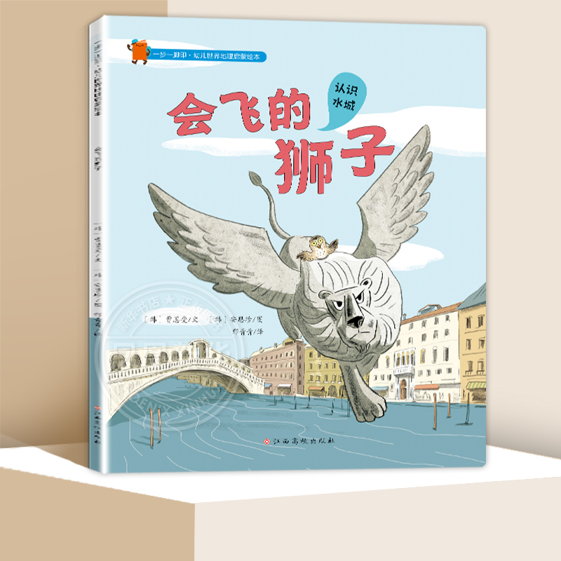 一步一脚印·幼儿世界地理启蒙绘本——会飞的狮子 3-6岁儿童绘本科普百科 曺恩受 著 地理知识 江西高校出版社 新华正版书籍
