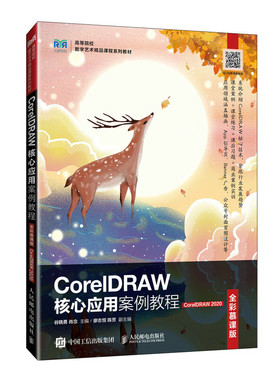 CorelDRAW核心应用案例教程 全彩慕课版 CorelDRAW 2020 计算机图形图像  新华正版书籍