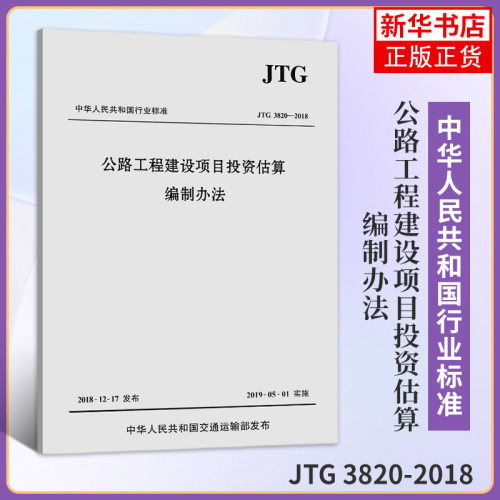 【正版】JTG 3820-2018公路工程建设项目投资估算编制办法 交通运输部编著  人民交通出版社股份有限公司【凤凰新华书店旗舰店】