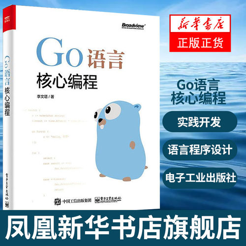 Go语言核心编程 golang教程实战自学基础入门精通实践开发 go语言程序设计书籍 李文塔 电子工业出版社 凤凰新华书店旗舰店