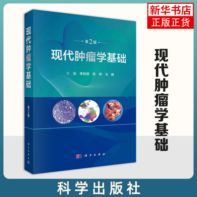 现代肿瘤学基础(第2版)桂源 熊炜等 析恶性肿瘤的病因学原理发展规律 肿瘤微环境肿瘤代谢微生物组学等 科学出版社