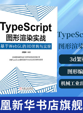 TypeScript图形渲染实战:基于webgl的3d架构与实现 计算机图形编程案例数据结构多视口渲染文字绘制场景渲染