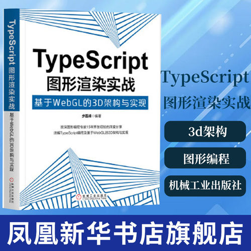 TypeScript图形渲染实战:基于webgl的3d架构与实现 计算机图形编程案例数据结构多视口渲染文字绘制场景渲染