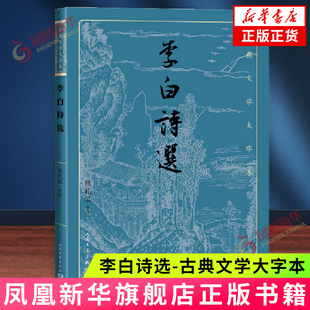 李白诗选-古典文学大字本 熊礼汇 精选李白诗歌160余首注释详细 人民文学出版  凤凰新华书店旗舰店 正版书籍