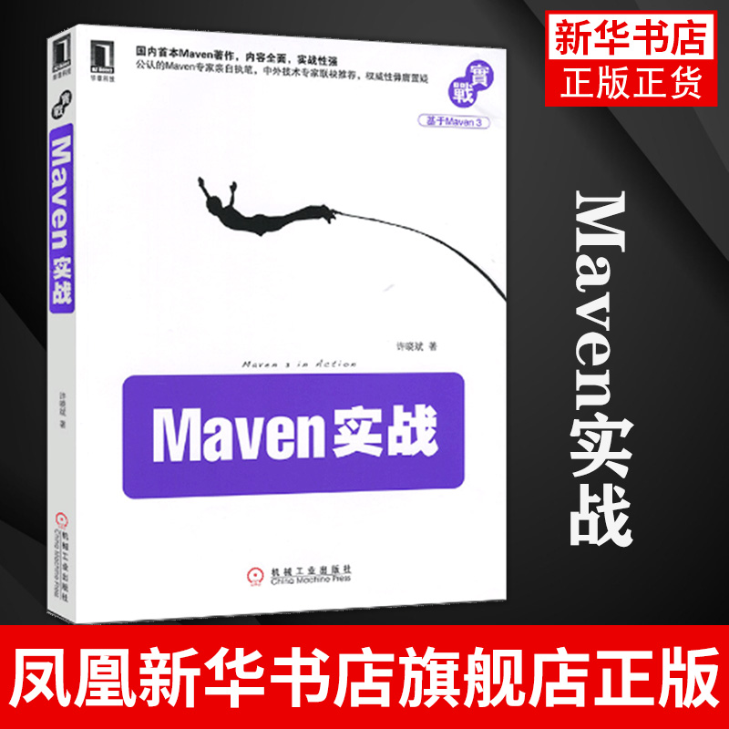 Maven实战 Maven的安装 配置和基本使用方法 许晓斌 计算机网络程序设计专业类书籍 正版书籍凤凰新华书店旗舰店