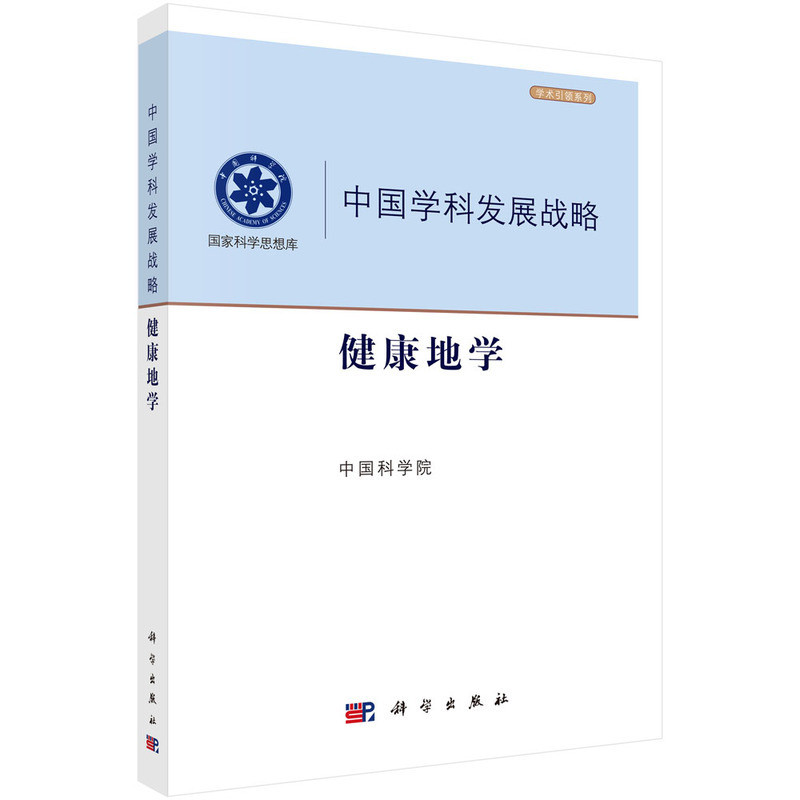 健康地学-中国学科发展战略-国家科学思想库.学术引领系列中国科学院地球物理学科学出版社凤凰新华书店旗舰店