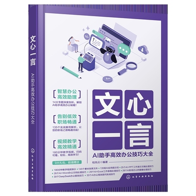 文心一言：AI助手高效办公技巧大全柏先云  编著计算机控制仿真与人工智能化学工业出版社凤凰新华书店旗舰店