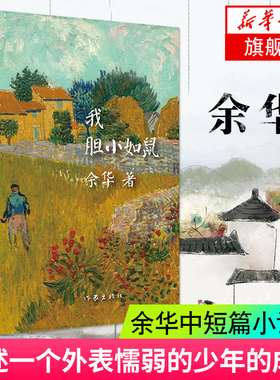 我胆小如鼠 精装版 余华著活着兄弟在细雨中呼喊作者 世界文学项获得者作品 文学书籍中短篇小说集 现当代文学书