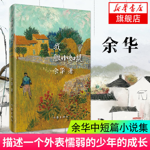 我胆小如鼠 精装版 余华著活着兄弟在细雨中呼喊作者 世界文学项获得者作品 文学书籍中短篇小说集 现当代文学书