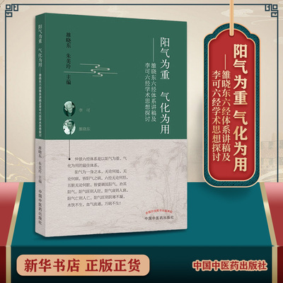 阳气为重气化为用雒晓东六经体系讲稿及李可六经学术思想探讨 雒晓东朱美玲 中国中医药出版社 中医学术思想和临床经验 新华正版书