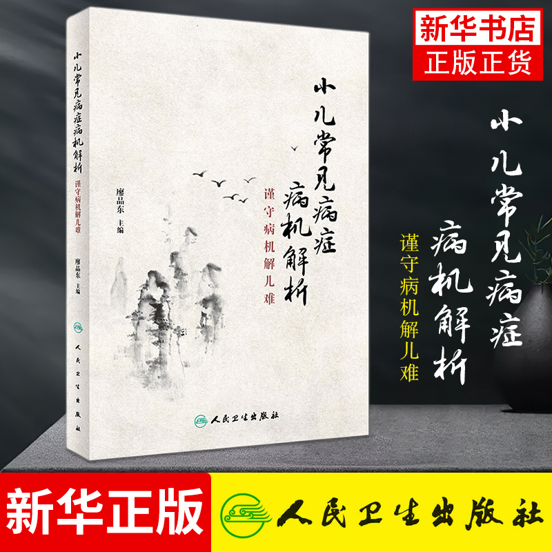 小儿常见病症病机解析 谨守病机解儿难 廖品东小儿推拿学中西医儿童常见疾病预防调理针灸推拿儿科常见病诊疗人民卫生